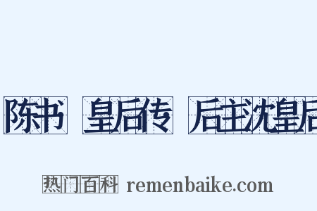 陈书·皇后传·后主沈皇后是什么意思的图片